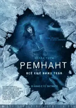 Постер: Ремнант: Всё ещё вижу тебя / I Still See You (2018)