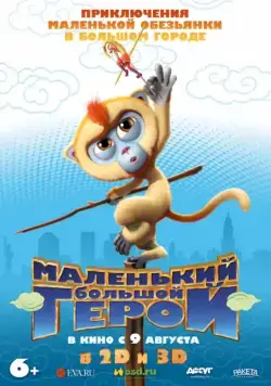 Постер: Маленький большой герой / Monkey King Reloaded (2018)