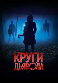 Постер: Круги дьявола / Jackals (2017)