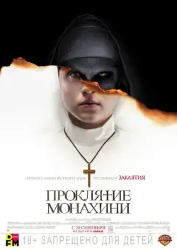 Постер: Проклятие монахини / The Nun (2018)