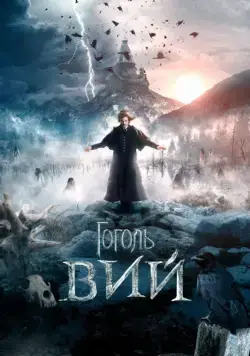 Постер: Гоголь. Вий (2018)