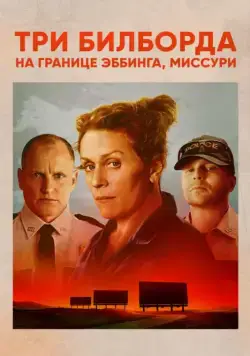 Постер: Три билборда на границе Эббинга, Миссури / Three Billboards Outside Ebbing, Missouri (2017)