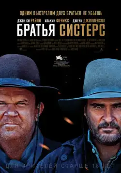 Постер: Братья Систерс (2018)