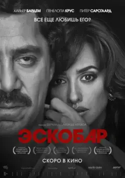 Постер: Эскобар / Loving Pablo (2017)