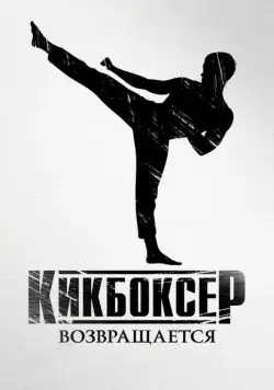 Постер: Кикбоксер возвращается / Kickboxer: Retaliation (2018)