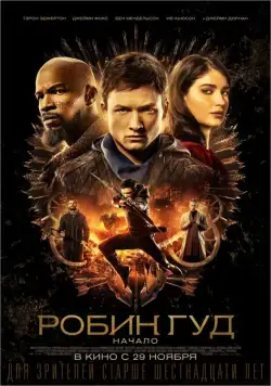 Постер: Робин Гуд: Начало / Robin Hood (2018)