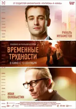 Постер: Временные трудности (2018)