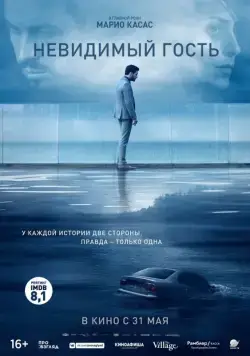 Постер: Невидимый гость / Contratiempo (2016)