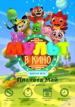 Постер: МУЛЬТ в кино. Выпуск №74. Планета Май! (2018)