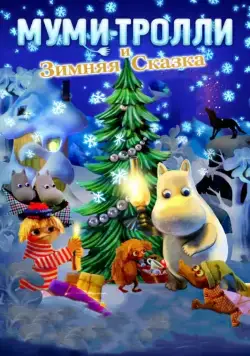Постер: Муми-тролли и зимняя сказка / Muumien taikatalvi (2017)