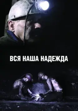 Постер: Вся наша надежда (2017)