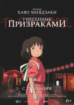 Постер: Унесённые призраками / Sen to Chihiro no kamikakushi (2001)