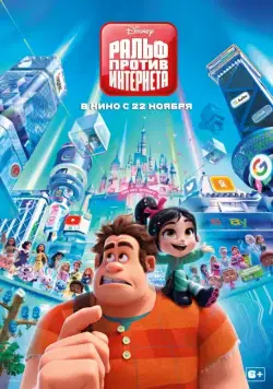 Постер: Ральф против интернета / Ralph Breaks the Internet (2018)