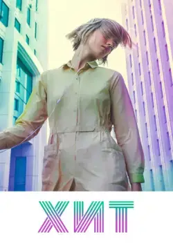 Постер: Хит (2016)