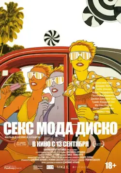 Постер: Секс мода диско / Antonio Lopez 1970: Sex Fashion & Disco (2017)