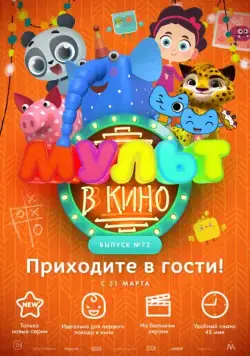 Постер: МУЛЬТ в кино. Выпуск 72. Приходите в гости! (2018)