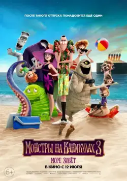 Постер: Монстры на каникулах 3: Море зовёт / Hotel Transylvania 3: Summer Vacation (2018)