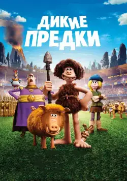 Постер: Дикие предки / Early Man (2018)