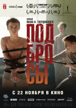 Постер: Подбросы / Jumpman (2018)