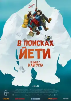 Постер: В поисках йети / Mission Kathmandu: The Adventures of Nelly & Simon (2017)