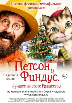 Постер: Петсон и Финдус 2. Лучшее на свете Рождество / Pettersson und Findus 2 - Das schönste Weihnachten überhaupt (2018)