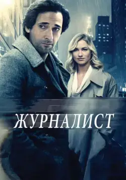 Постер: Журналист / Manhattan Night (2015)
