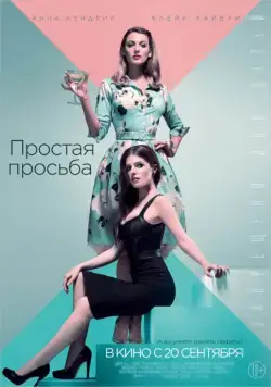 Постер: Простая просьба / A Simple Favor (2018)
