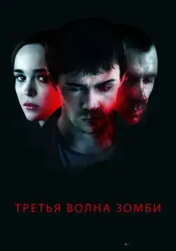 Постер: Третья волна зомби / The Cured (2017)