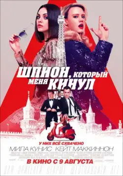 Постер: Шпион, который меня кинул / The Spy Who Dumped Me (2018)