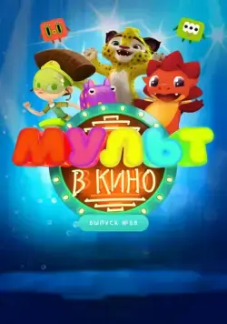 Постер: МУЛЬТ в кино. Выпуск № 68. Добро пожаловать! (2018)