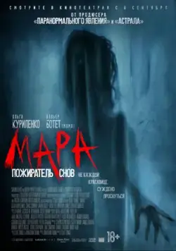 Постер: Мара. Пожиратель снов / Mara (2018)