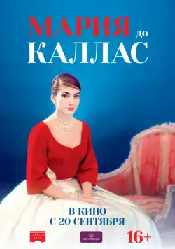 Постер: Мария до Каллас / Maria by Callas (2017)