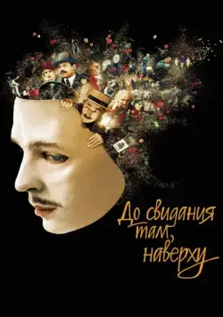 Постер: До свидания там, наверху / Au revoir là-haut (2017)