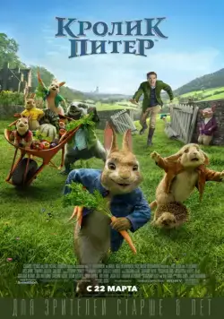 Постер: Кролик Питер / Peter Rabbit (2018)