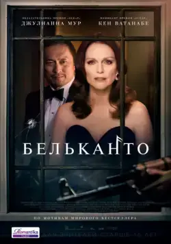 Постер: Бельканто / Bel Canto (2018)