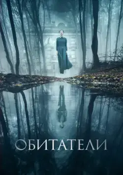 Постер: Обитатели / The Lodgers (2017)