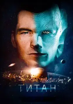 Постер: Титан / The Titan (2017)