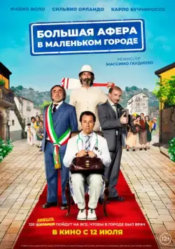 Постер: Большая афера в маленьком городе (2016)
