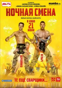 Постер: Ночная смена (2018)