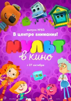 Постер: МУЛЬТ в кино. Выпуск №83. В центре внимания! (2018)