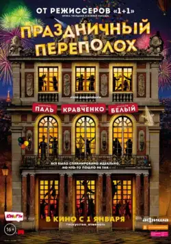 Постер: Праздничный переполох / Le sens de la fête (2017)
