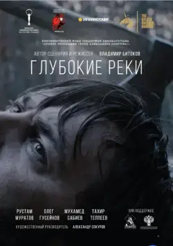 Постер: Глубокие реки (2018)