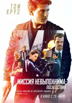 Постер: Миссия невыполнима: Последствия (2018)