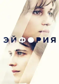 Постер: Эйфория / Euphoria (2017)