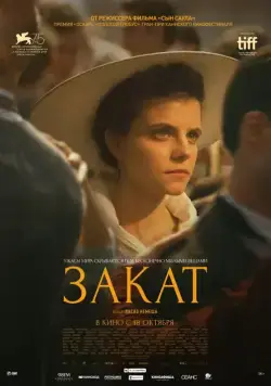 Постер: Закат / Napszállta (2018)