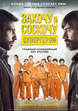 Постер: Захочу и соскочу. Супергерои (2017)