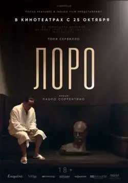 Постер: Лоро / Loro (2018)