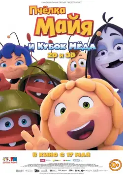Постер: Пчёлка Майя и Кубок мёда / Maya the Bee: The Honey Games (2018)