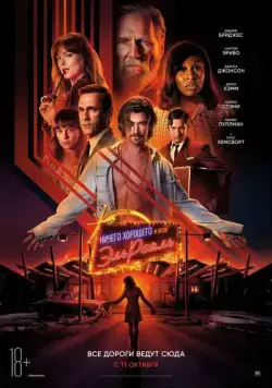 Постер: Ничего хорошего в отеле «Эль рояль» / Bad Times at the El Royale (2018)