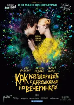Постер: Как разговаривать с девушками на вечеринках / How to Talk to Girls at Parties (2016)